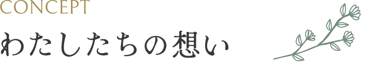 CONCEPT わたしたちの想い