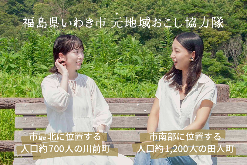 福島県いわき市 元地域おこし協力隊 市最北に位置する人口約700人の川前町と市南部に位置する人口約1,200人の田人町