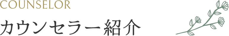 COUNSELOR カウンセラー紹介