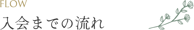 FLOW 入会までの流れ