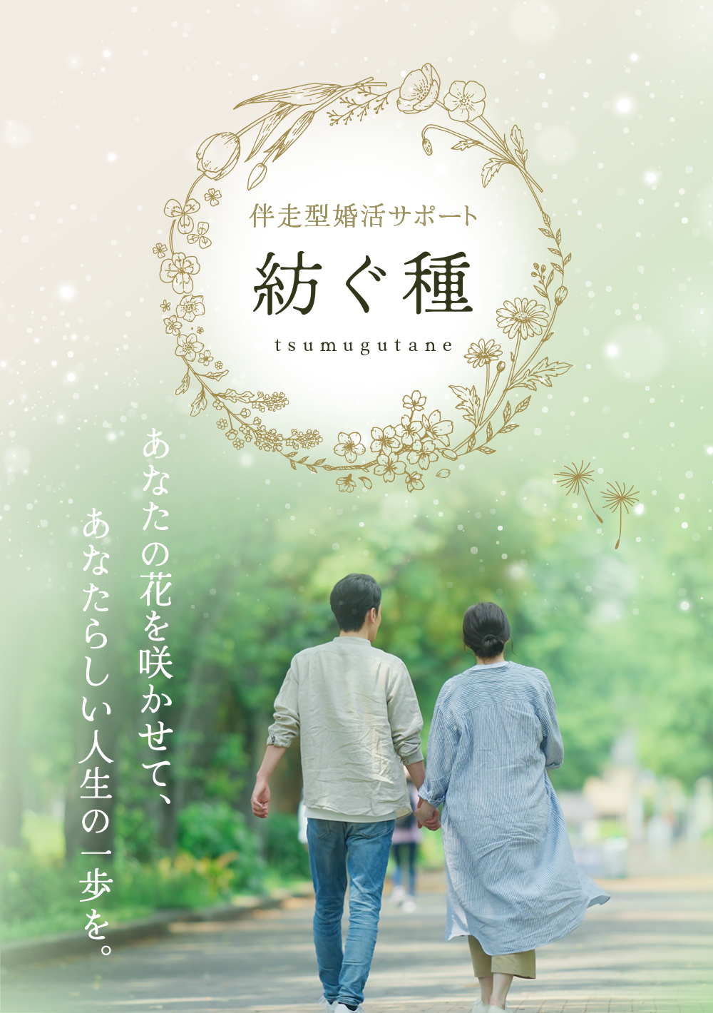 伴走型婚活サポート 紡ぐ種-つむぐたね- あなたの花を咲かせて、あなたらしい人生の一歩を。