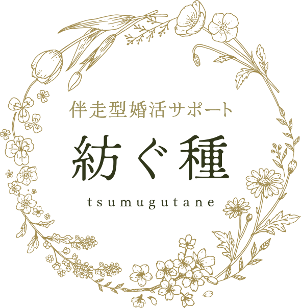 伴走型婚活サポート 紡ぐ種-つむぐたね-