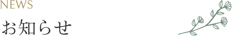 NEWS お知らせ