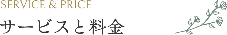 SERVICE & PRICE サービスと料金