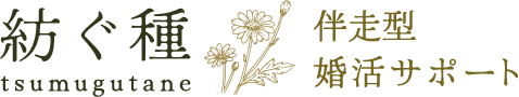 伴走型婚活サポート 紡ぐ種-つむぐたね-