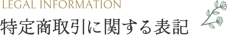 LEGAL INFORMATION　特定商取引に関する表記